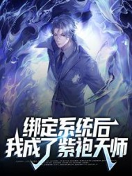 绑定系统后我成了紫袍天师张道尊