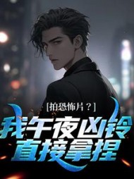拍恐怖片我午夜凶铃直接拿捏苏明