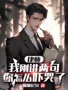 律师：我刚讲两句，你怎么吓哭了