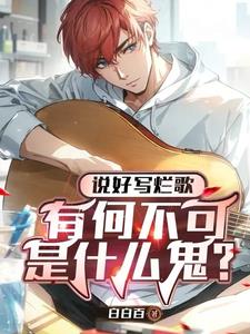 说好写烂歌，有何不可是什么鬼