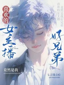 喜欢的女主播竟然是我好兄弟阅读