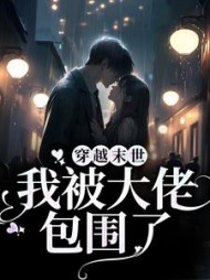 穿越末世我被大佬包围了宋时与