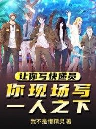 让你写快递员，你现场写一人之下