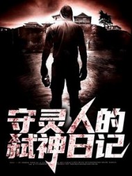 守灵人的弑神日记萧守灵小说阅读