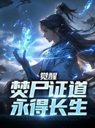觉醒焚尸证道永得长生李长宁