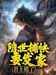 隐世捕快要发家君主慌了苏白