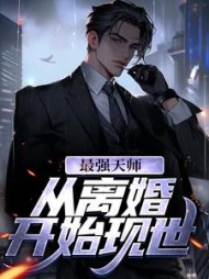 最强天师从离婚开始现世陈道