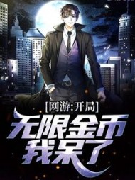 网游开局无限金币我呆了杨先