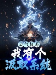灵气复苏我有个汲取系统张道林