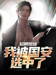 招聘现场我被国安选中了江城