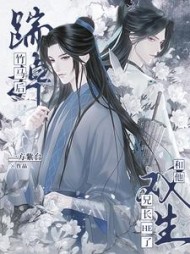 踹掉竹马后和他双生兄长HE了