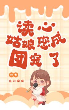 读心姑娘您成团宠了姜南