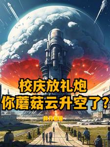 校庆放礼炮，你蘑菇云升空了