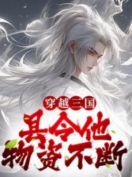 穿越三国，县令他物资不断的