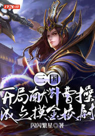 三国：开局献计曹操，成立摸金校尉小说阅读