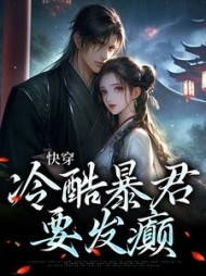 快穿冷酷暴君要发癫祁妙
