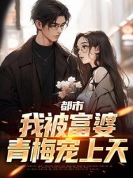 都市:我被富婆青梅宠上天