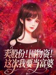 卖股份!囤物资!这次我要当富婆