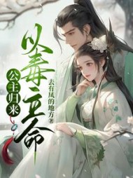 公主归来以毒立命顾晚晚
