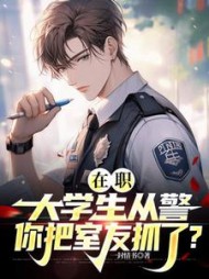 在职大学生从警，你把室友抓了阅读