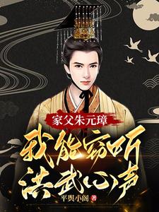 家父朱元璋：我能窃听洪武心声