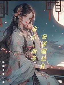 夫人，世子他蓄谋已久阅读