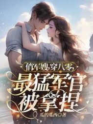 俏军嫂穿八零最猛军官被拿捏阅读