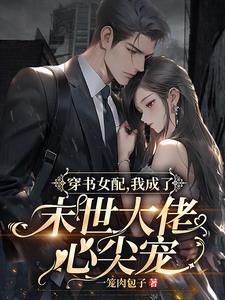 穿书女配,我成了末世大佬心尖宠