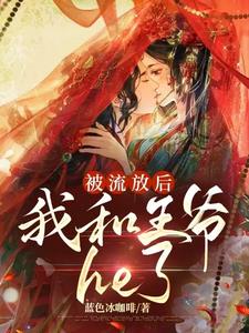 被流放后我和王爷he了沈朝朝