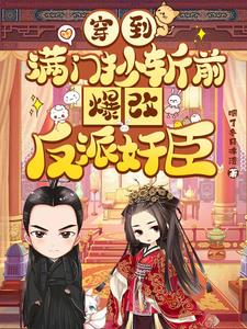 穿到满门抄斩前,爆改反派奸臣