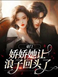 豪门:娇娇她让浪子回头了阅读