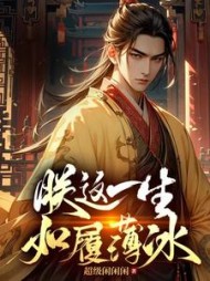 朕这一生,如履薄冰阅读