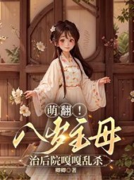 萌翻！八岁主母治后院嘎嘎乱杀阅读