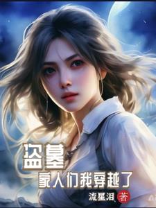 盗墓，家人们我穿越了小说阅读