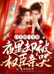 白天侯门主母，夜里却被权臣亲哭结局阅读