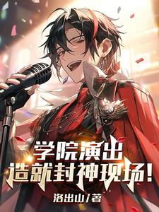 学院演出，造就封神现场陈羽