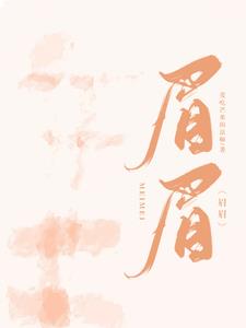 眉眉蒋眉儿林玺坤阅读