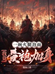 一碗火腿泡面，我竟黄袍加身林北玄