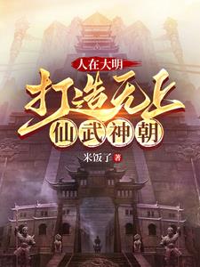人在大明，打造无上仙武神朝(朱由校)