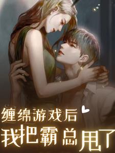 缠绵游戏后，我把霸总甩了阅读
