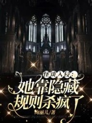 怪谈入侵：她靠隐藏规则杀疯了小说阅读