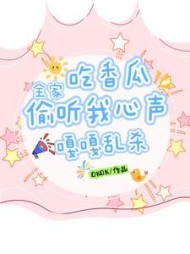 吃香瓜！全家偷听我心声嘎嘎乱杀