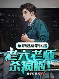 不带教案带兵法，老六老师杀疯啦