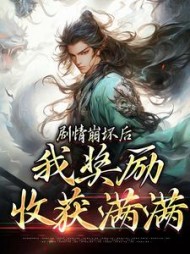 剧情崩坏后我奖励收获满满赵志敬