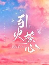 引火撩心阅读