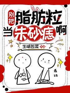 别把脂肪粒当朱砂痣啊江折雪