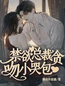 禁欲总裁贪吻小哭包