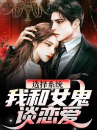 选择系统我和女鬼谈恋爱苏澄
