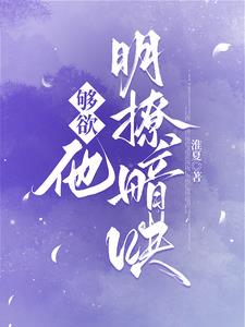 够欲，他明撩暗哄阅读