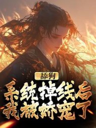 舔狗系统掉线后我被娇宠了苏乞